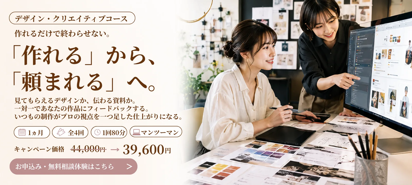 デザインクリエイティブコース：「作れる」から、「頼まれる」へ。現役デザイナーが一対一で指導します
