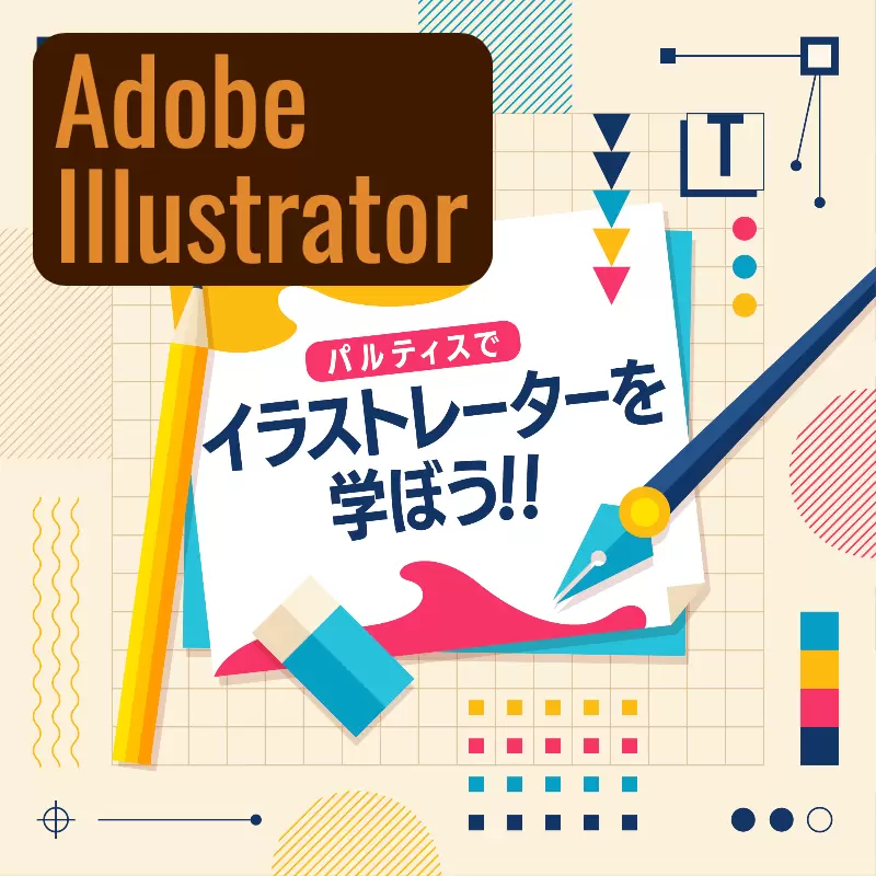 Adobe Illustratorの講座イメージ