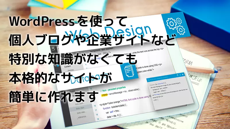 WordPressで制作したWebサイトのイメージ